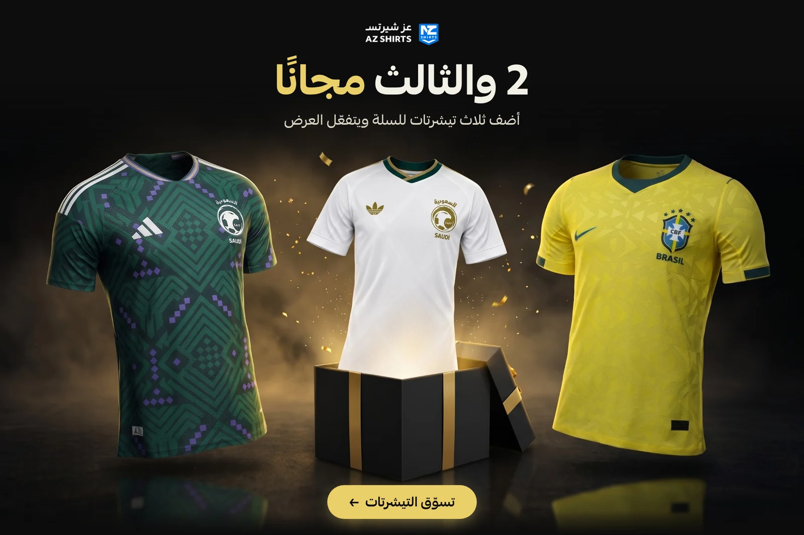 2 والثالث مجانًا: أضف ثلاث تيشرتات للسلة ويتفعّل العرض. تسوّق التيشرتات من متجر عز شيرتس